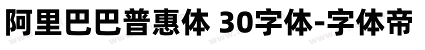 阿里巴巴普惠体 30字体字体转换